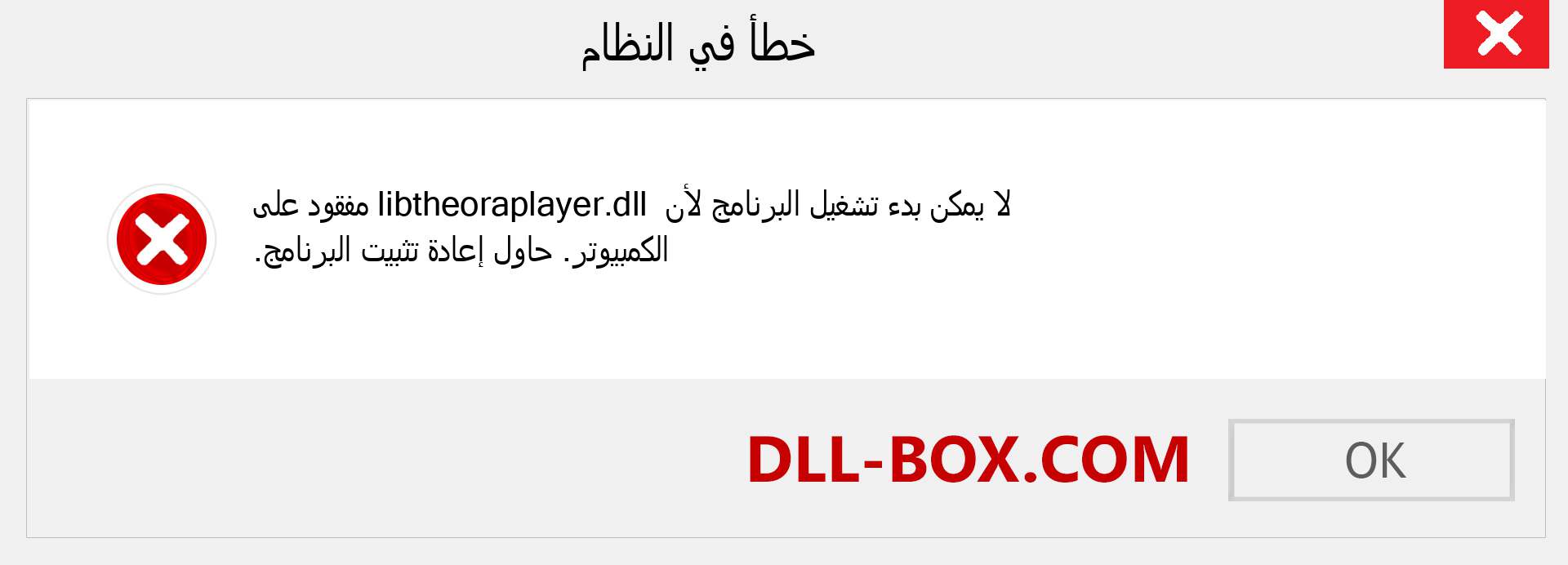 ملف libtheoraplayer.dll مفقود ؟. التنزيل لنظام التشغيل Windows 7 و 8 و 10 - إصلاح خطأ libtheoraplayer dll المفقود على Windows والصور والصور