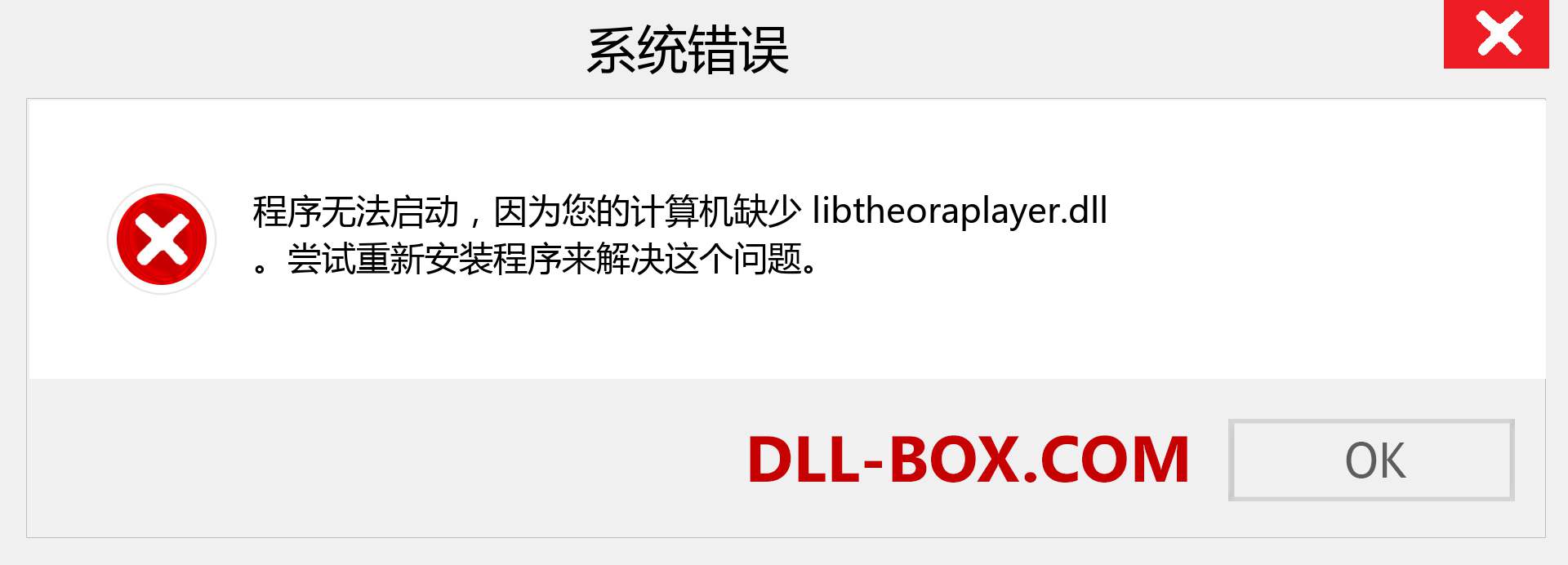 libtheoraplayer.dll 文件丢失？。 适用于 Windows 7、8、10 的下载 - 修复 Windows、照片、图像上的 libtheoraplayer dll 丢失错误